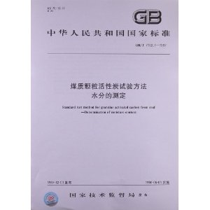 煤质颗粒活性炭水分测定国家标准解析 GB/T 7702.1-1997技术要点与应用
